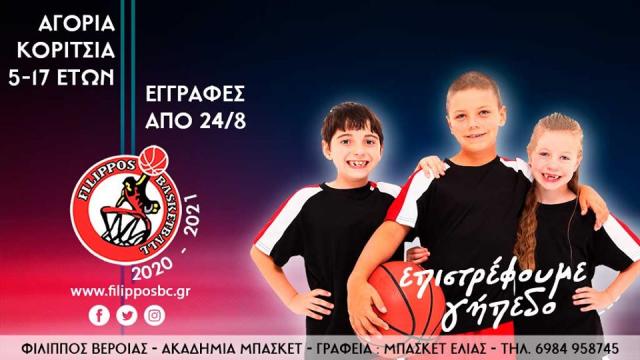 Οι εγγραφές ξεκίνησαν στις Ακαδημίες μπάσκετ του ΦΙΛΙΠΠΟΥ
