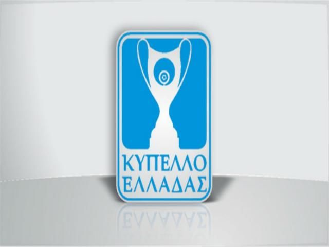 Σήμερα 13 αγώνες κυπέλλου Ελλάδος - Τα ματς της 1ης φάσης