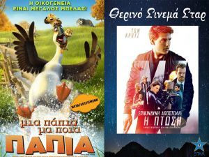 ΚΙΝΗΜΑΤΟΓΡΑΦΟΣ ΣΤΑΡ: Οι προβολές από 30/08/18