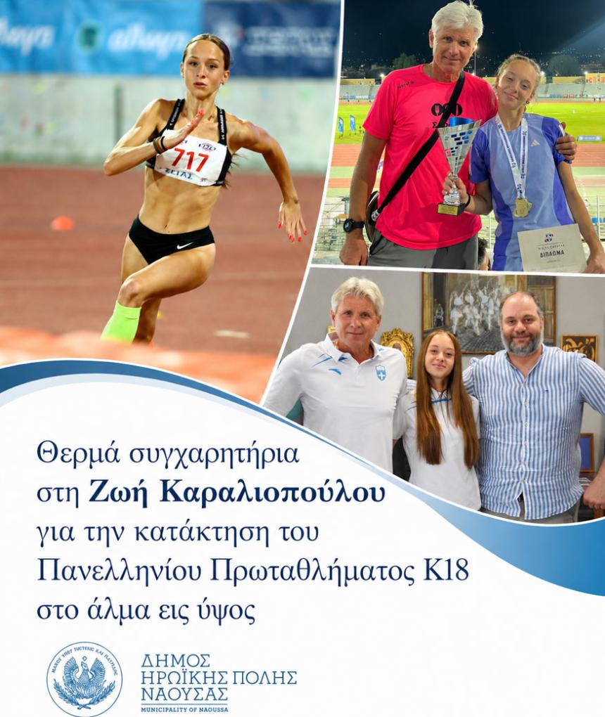 Συγχαρητήρια από τον Δήμο Νάουσας στη «χρυσή» άλτρια Ζωή Καραλιοπούλου