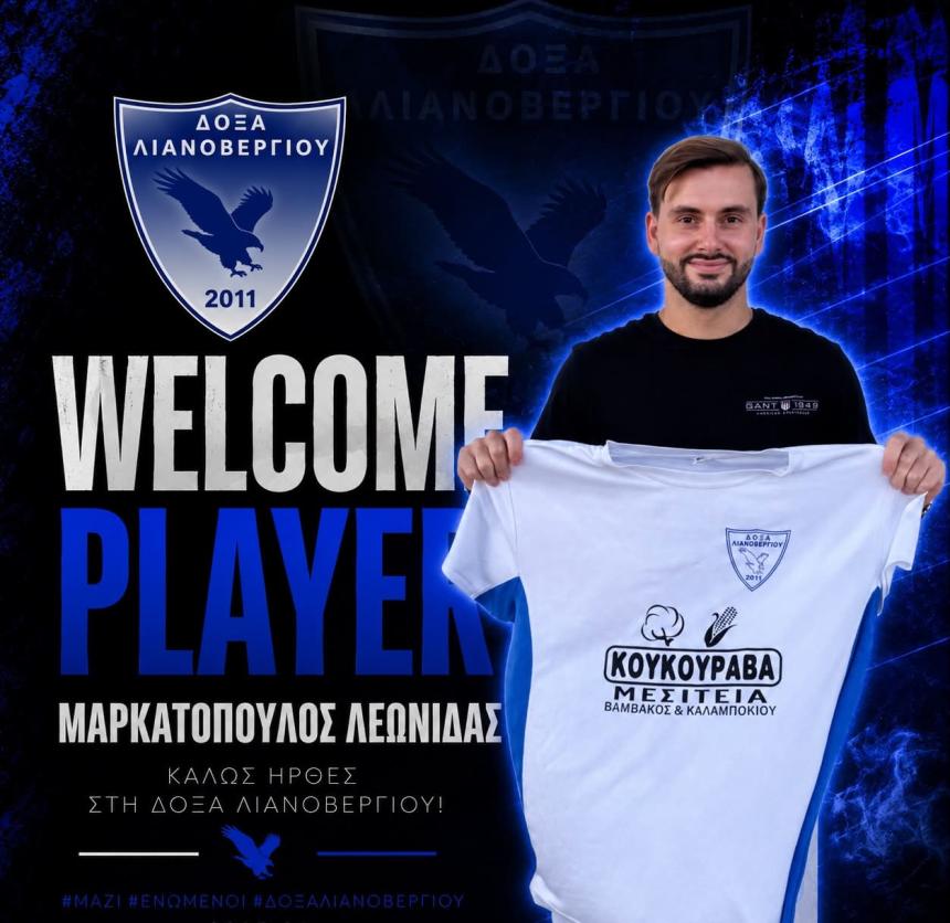 Δόξα Λιανοβεργίου: Ανακοίνωσε την απόκτηση του Λεωνίδα Μαρκατόπουλου