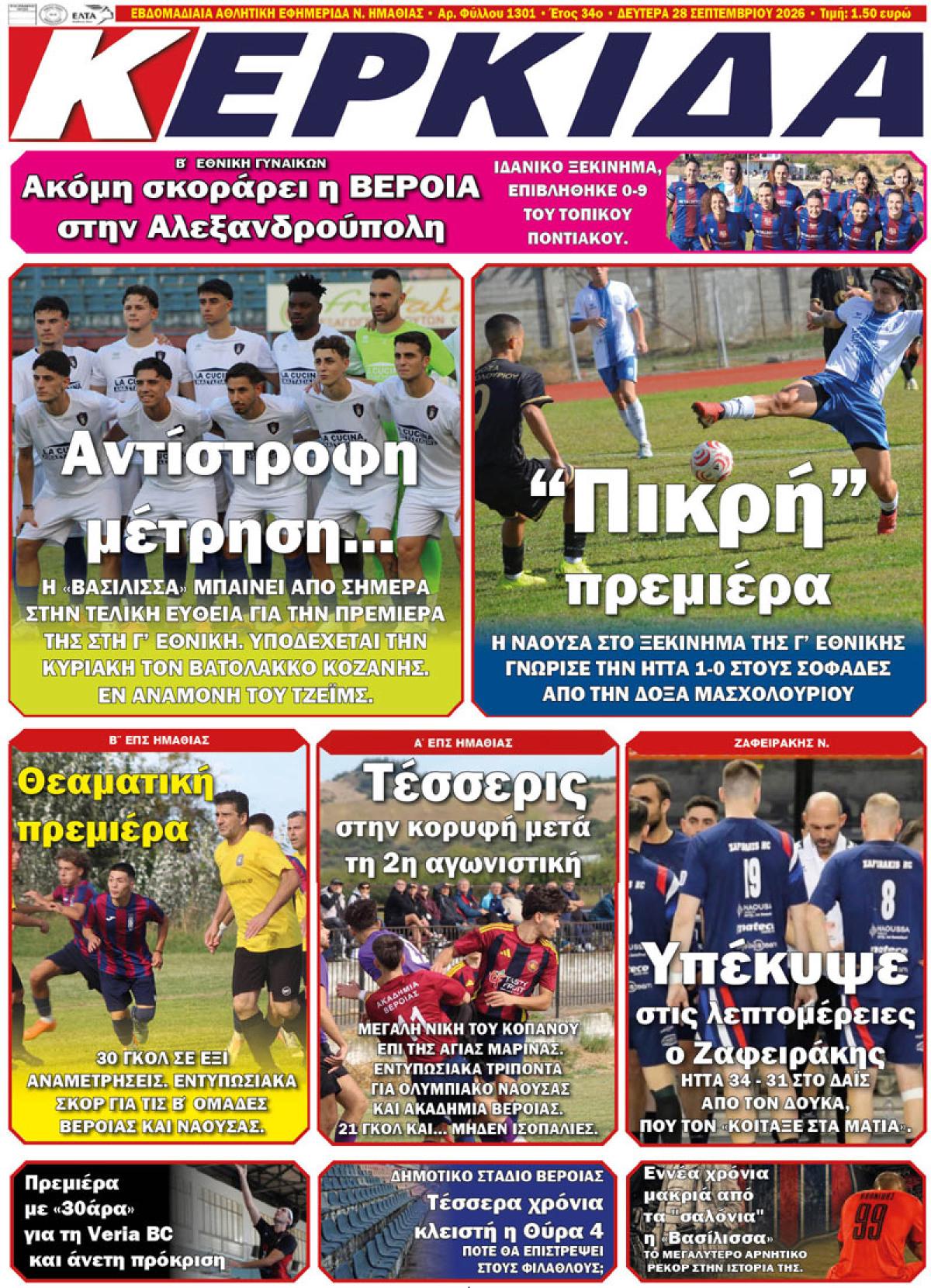 ΔΙΑΒΑΣΤΕ ΣΤΗΝ "ΚΕΡΚΙΔΑ" ΤΗΣ ΔΕΥΤΕΡΑΣ 28/09/2026