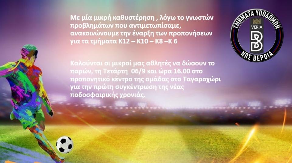 Έναρξη προπονήσεων στα τμήματα υποδομών του ΝΠΣ Βέροια 2019