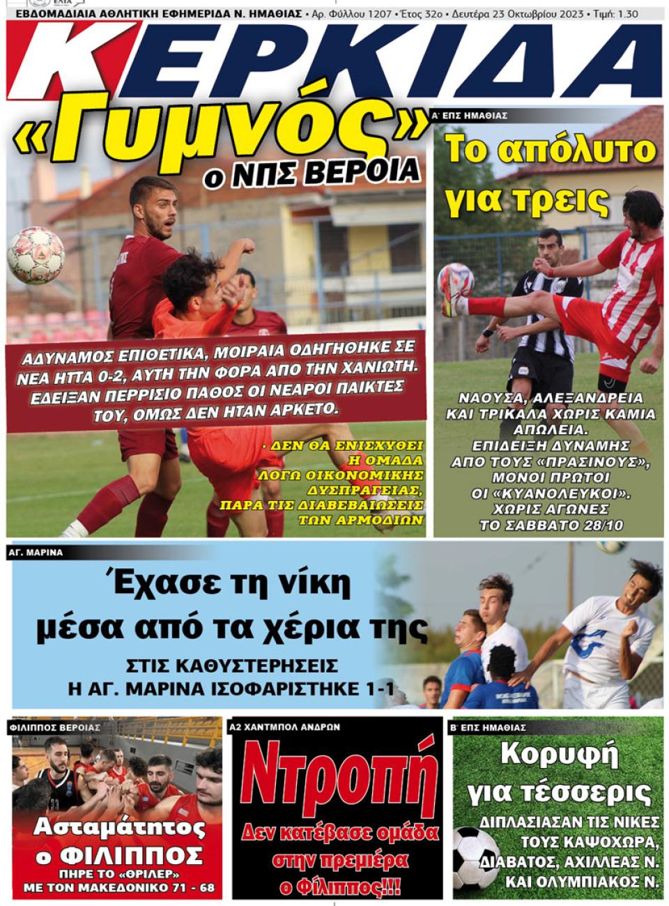 ΔΙΑΒΑΣΤΕ ΣΤΗΝ "ΚΕΡΚΙΔΑ" ΤΗΣ ΔΕΥΤΕΡΑΣ 23/10/2023