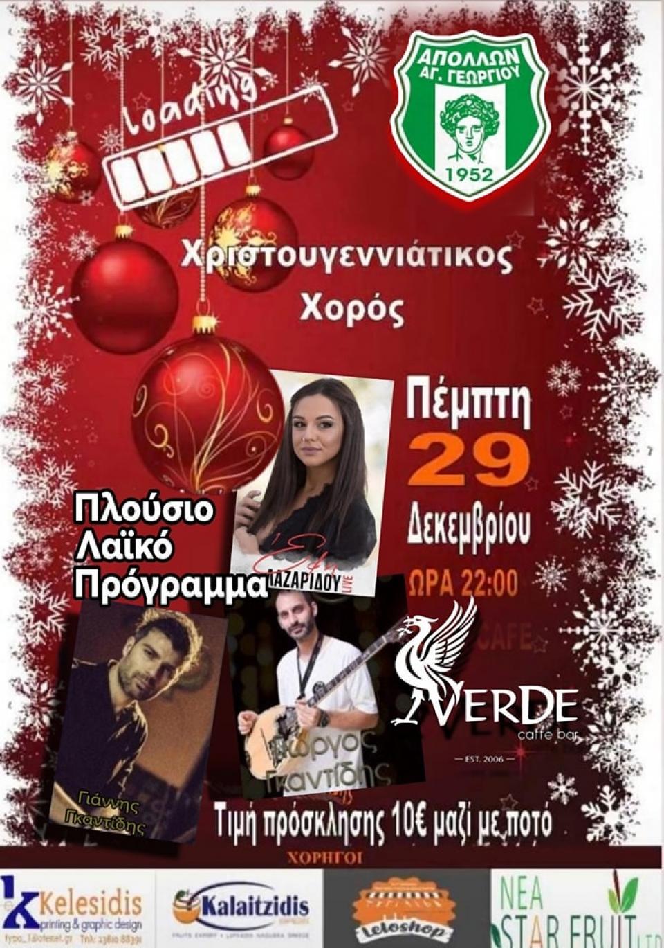 Στις 29/12 ο Χριστουγεννιάτικος χορός του Απόλλωνα Αγ. Γεωργίου