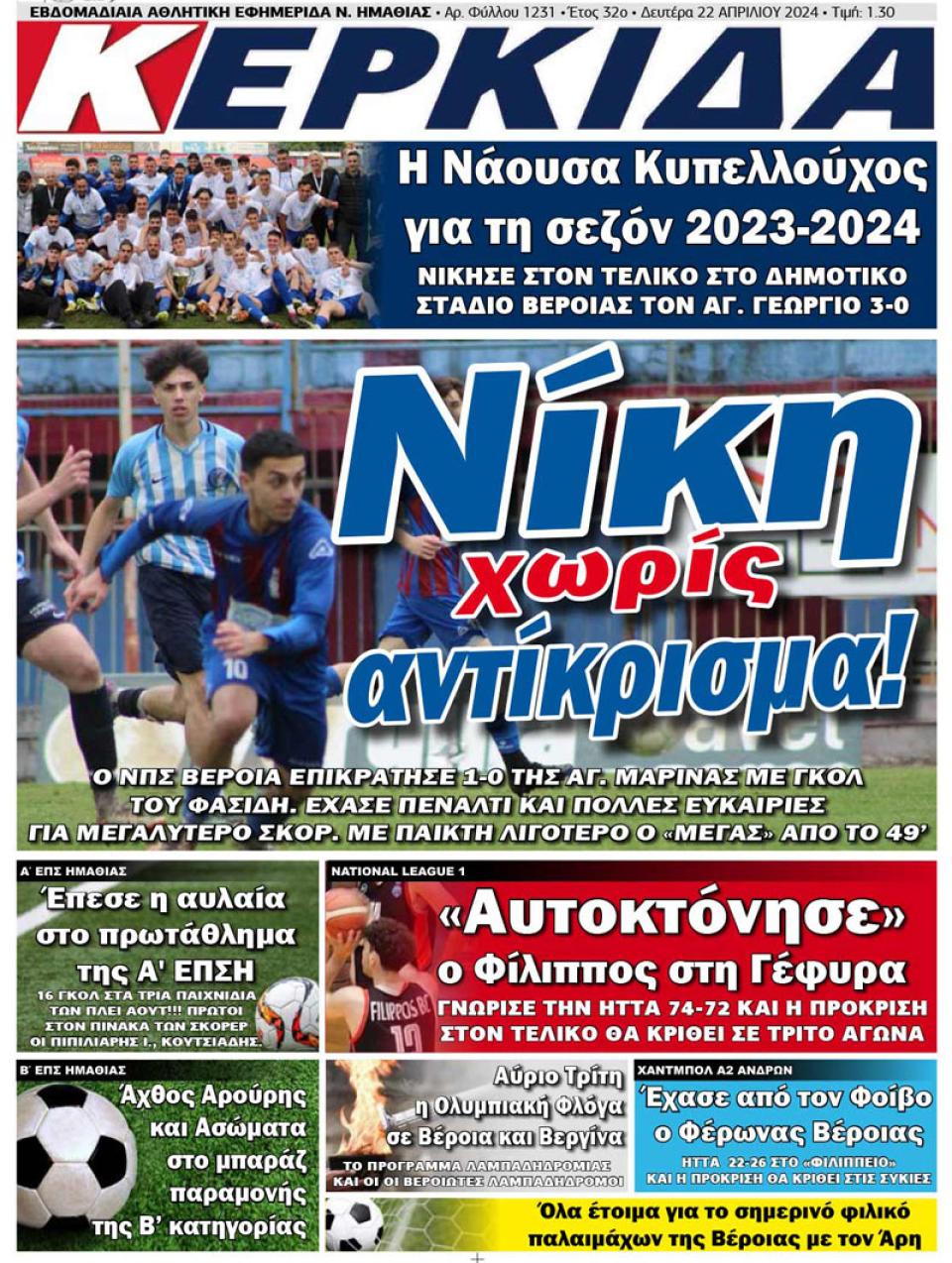 ΔΙΑΒΑΣΤΕ ΣΤΗΝ "ΚΕΡΚΙΔΑ" ΤΗΣ ΔΕΥΤΕΡΑΣ 22/04/2024