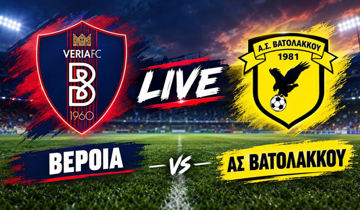 LIVE | ΒΕΡΟΙΑ - ΑΣ ΒΑΤΟΛΑΚΚΟΥ (Γ' Εθνική, 16:00)