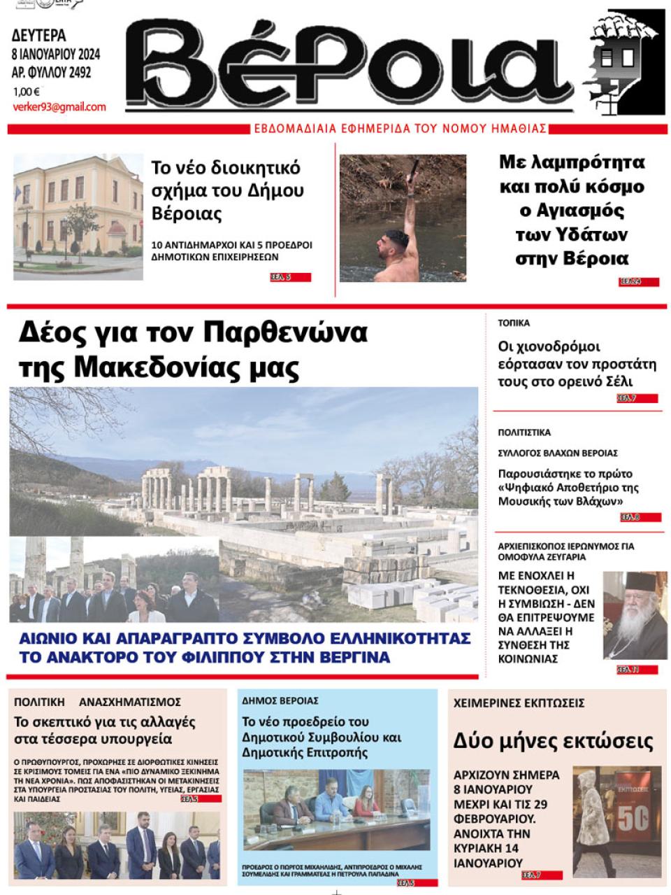 ΔΙΑΒΑΣΤΕ ΣΤΗ "ΒΕΡΟΙΑ" ΤΗΣ ΔΕΥΤΕΡΑΣ 08/01/2024