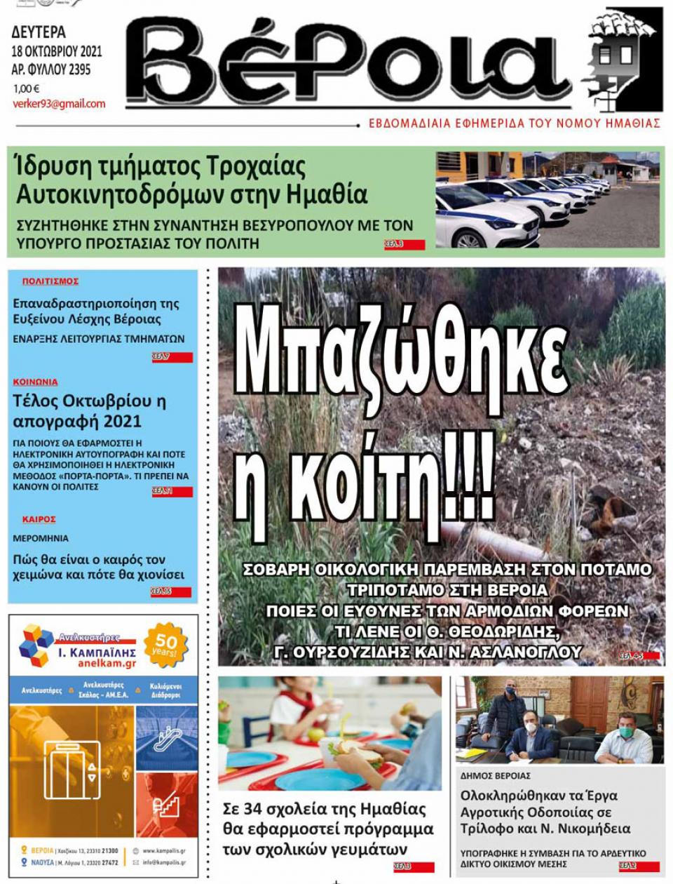 ΔΙΑΒΑΣΤΕ ΣΤΗ "ΒΕΡΟΙΑ" ΤΗΣ ΔΕΥΤΕΡΑΣ 18/10/2021