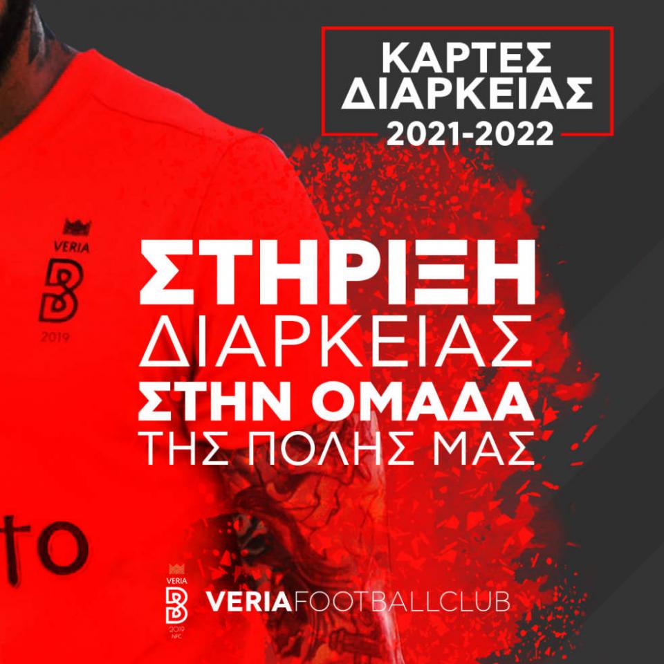 ΒΕΡΟΙΑ: Κυκλοφόρησαν τα διαρκείας της νέας σεζόν!