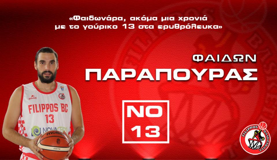 Παραμένει στον ΦΙΛΙΠΠΟ ο Φαίδων Παραπούρας