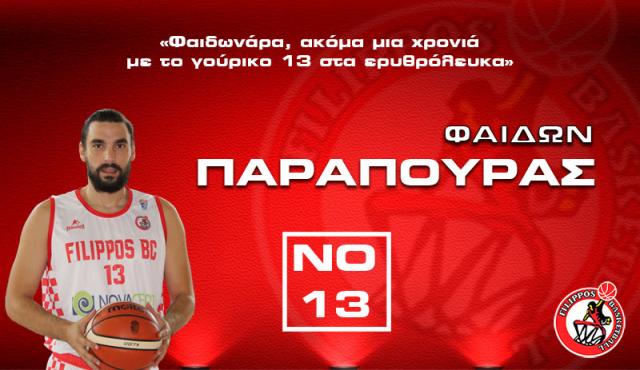 Παραμένει στον ΦΙΛΙΠΠΟ ο Φαίδων Παραπούρας
