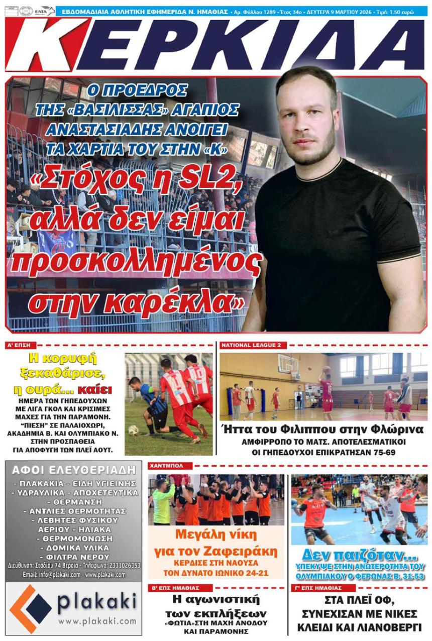 ΔΙΑΒΑΣΤΕ ΣΤΗΝ "ΚΕΡΚΙΔΑ" ΤΗΣ ΔΕΥΤΕΡΑΣ 09/03/2026