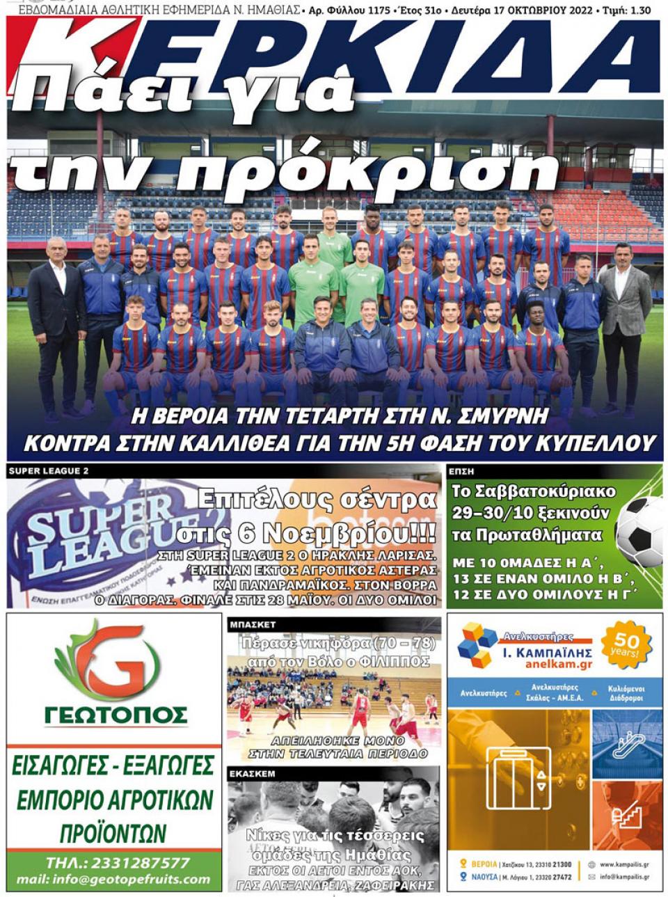 ΔΙΑΒΑΣΤΕ ΣΤΗΝ "ΚΕΡΚΙΔΑ" ΤΗΣ ΔΕΥΤΕΡΑΣ 17/10/2022