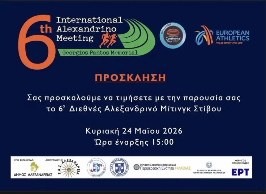 Αλεξανδρινό μίτινγκ στίβου, στη μνήμη του Γεωργίου Πάντου, την Κυριακή 24 Μαΐου στο Στάδιο Αλεξάνδρειας