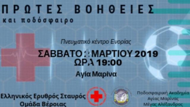 Ημερίδα της Ποδοσφαιρικής Ακαδημίας "Μέγας Αλέξανδρος Αγ. Μαρίνας" με θέμα τις πρώτες βοήθειες