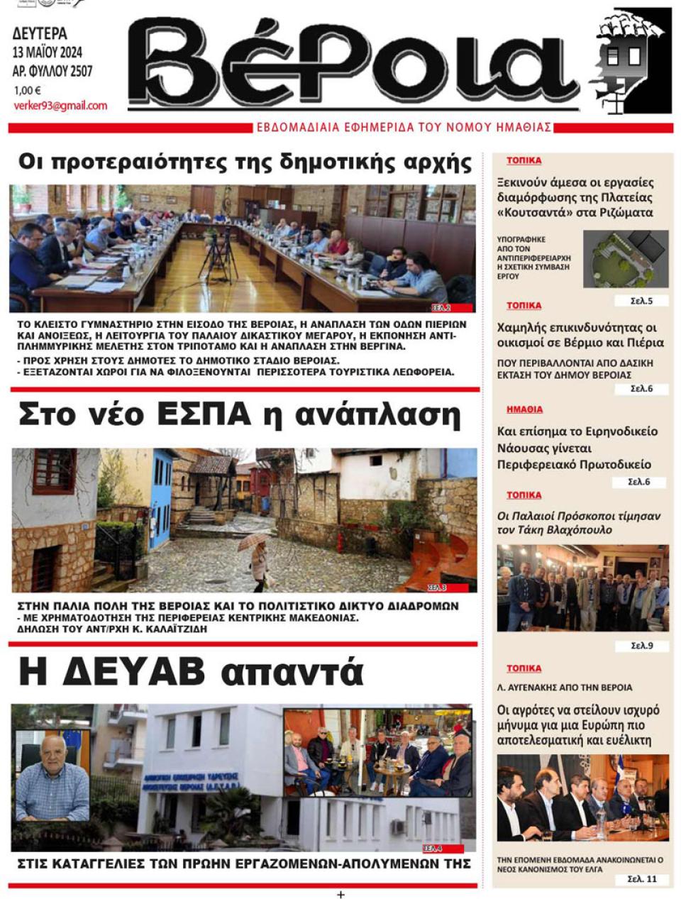 ΔΙΑΒΑΣΤΕ ΣΤΗ "ΒΕΡΟΙΑ" ΤΗΣ ΔΕΥΤΕΡΑΣ 13/05/2024