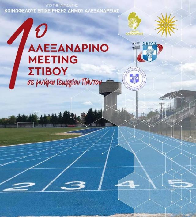 255 αθλητές στο 1ο Αλεξανδρινό μίτινγκ στην Αλεξάνδρεια - Οι νικητές