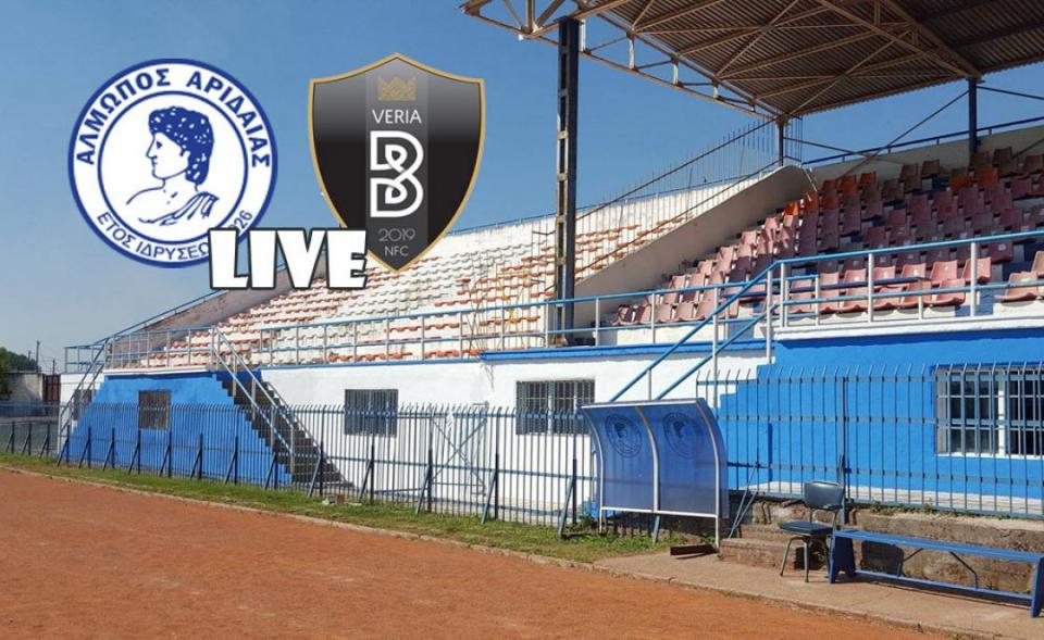 ** LIVE ** ΑΛΜΩΠΟΣ ΑΡΙΔΑΙΑΣ - ΒΕΡΟΙΑ 1-2 (τελικό)