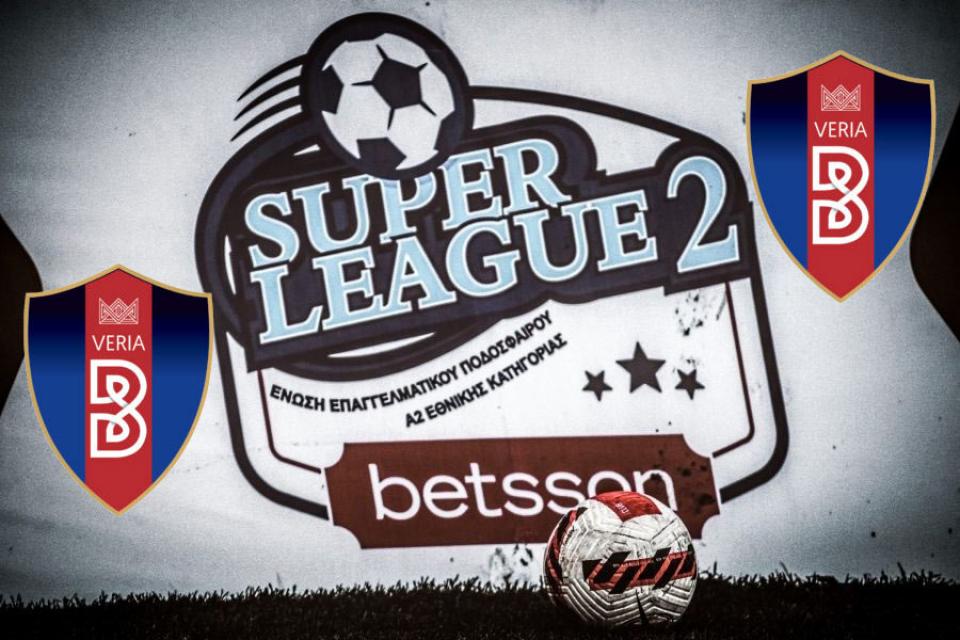 Ελπίδες για παραμονή της ΒΕΡΟΙΑΣ στην Super League 2;