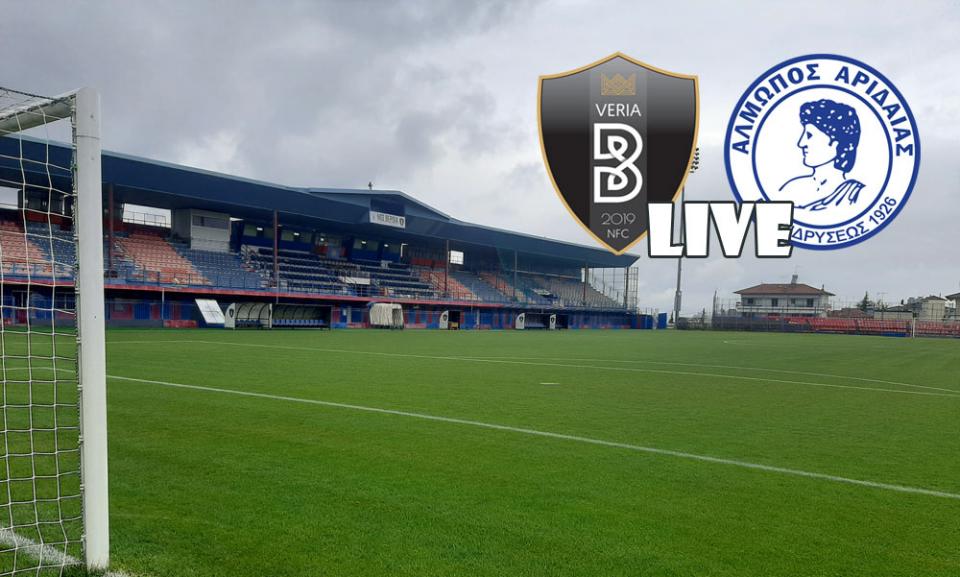 ** LIVE ** ΒΕΡΟΙΑ - ΑΛΜΩΠΟΣ ΑΡΙΔΑΙΑΣ 2-0 (τελικό)