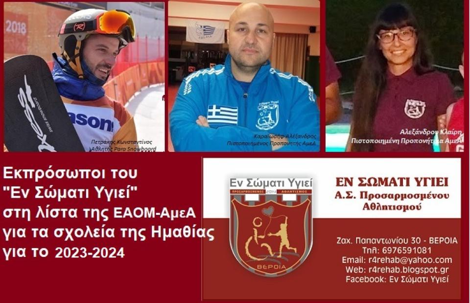 Εκπρόσωποι του "Εν Σώματι Υγιεί" στη λίστα της ΕΑΟΜ-ΑμεΑ για τα σχολεία της Ημαθίας για το 2023-24