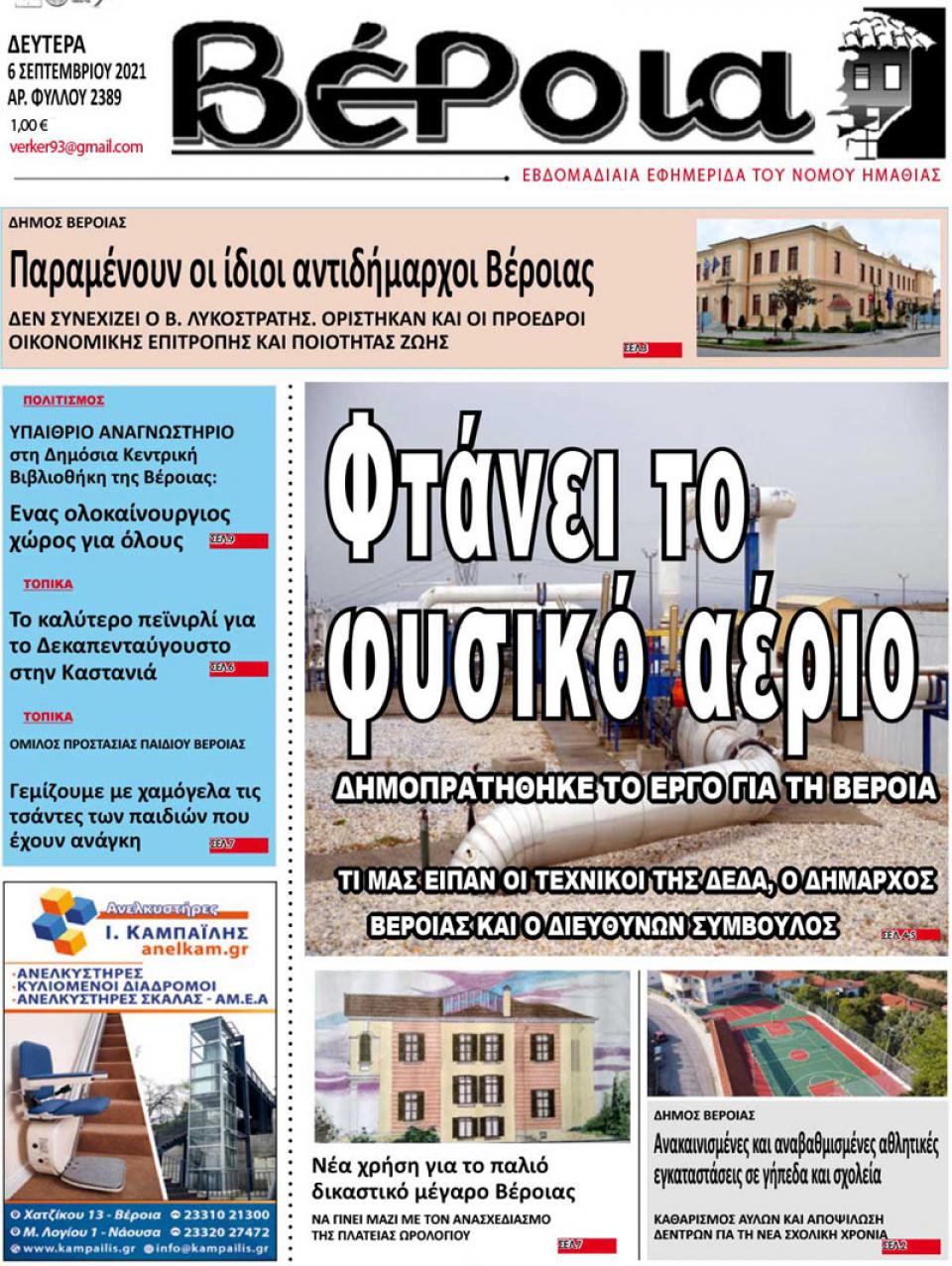 ΔΙΑΒΑΣΤΕ ΣΤΗ "ΒΕΡΟΙΑ" ΤΗΣ ΔΕΥΤΕΡΑΣ 06/09/2021