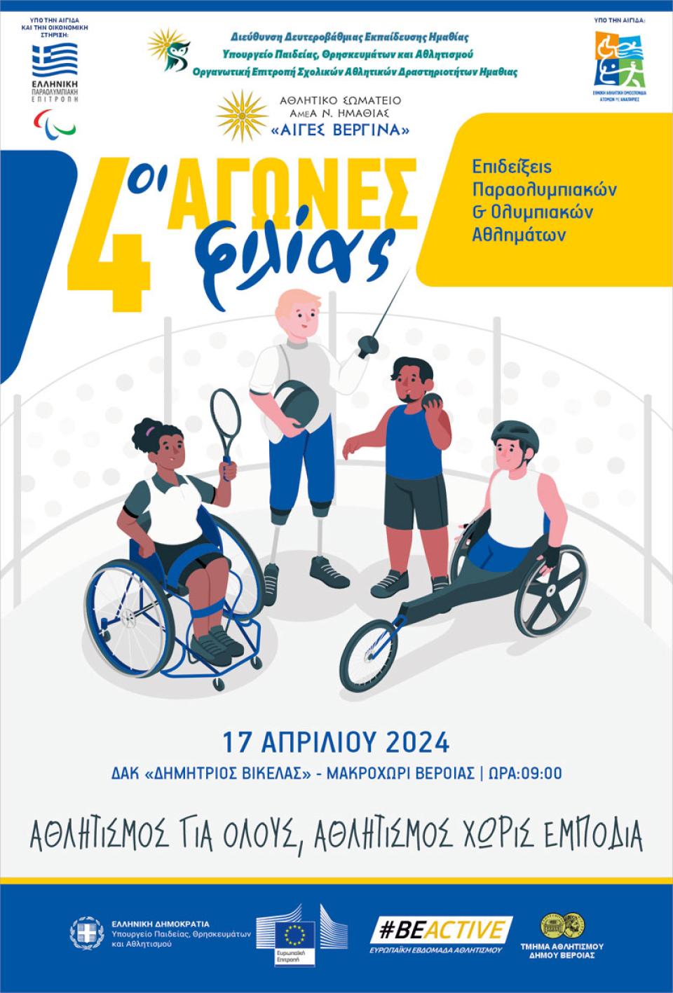 4οι Αγώνες Φιλίας: Μία μοναδική και ξεχωριστή εμπειρία για όλους με πολλές ευχάριστες εκπλήξεις!