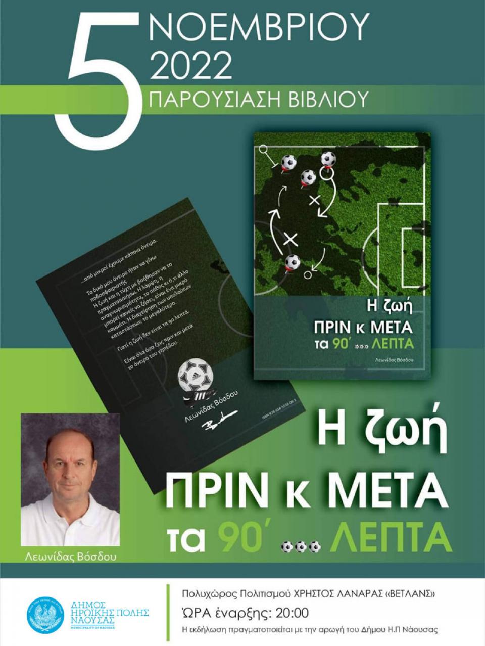 Παρουσίαση βιβλίου στη Νάουσα του παλαιού ποδοσφαιριστή Λεωνίδα Βόσδου