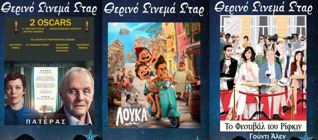 ΚΙΝΗΜΑΤΟΓΡΑΦΟΣ ΣΤΑΡ: Οι προβολές από 22/07/21