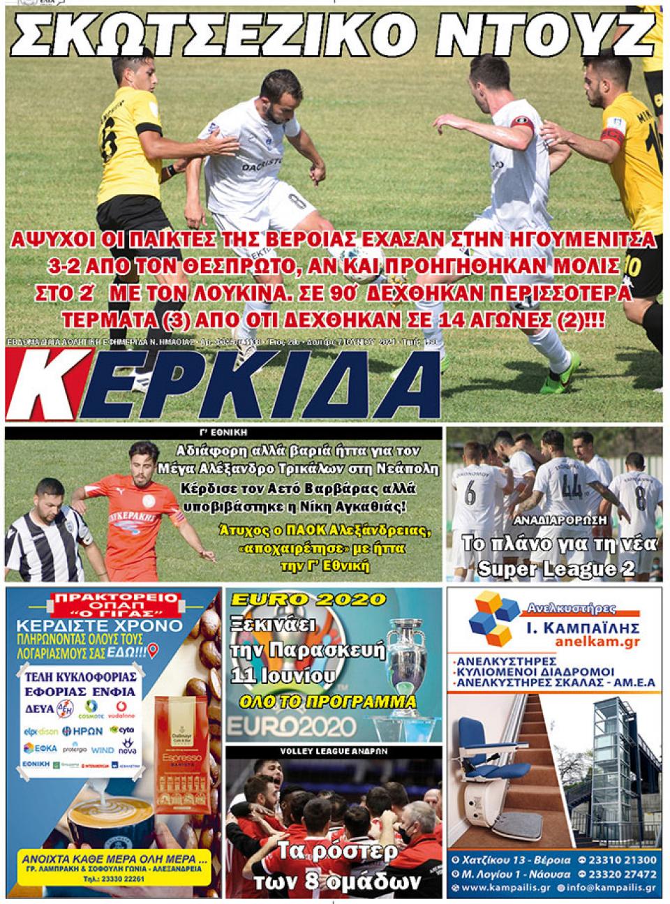 ΔΙΑΒΑΣΤΕ ΣΤΗΝ "ΚΕΡΚΙΔΑ" ΤΗΣ ΔΕΥΤΕΡΑΣ 07/06/2021