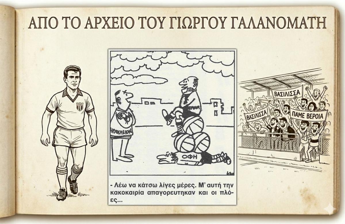Ρετρό Σκίτσα της Βέροιας: Η "Βασιλική" τρικυμία στο Ηράκλειο και η αποθέωση από τους Κρητικούς!