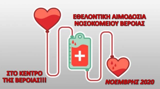 Παράκληση για τη βοήθειά σας στην προσπάθεια εθελοντικής αιμοδοσίας του Γενικού Νοσοκομείου Βέροιας