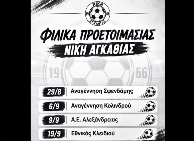 Δυνατά φιλικά τεστ προετοιμασίας για τη Νίκη Αγκαθιάς