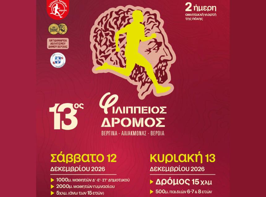 13ος Φιλίππειος Δρόμος: Στις 20 Οκτωβρίου ανοίγουν οι εγγραφές – Η ανακοίνωση της Οργανωτικής Επιτροπής
