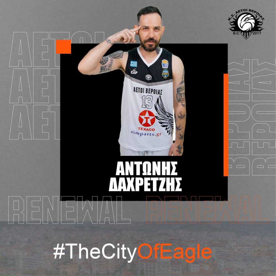 Συνεχίζει στους Αετούς Βέροιας ο Αντώνης Δαχρετζής