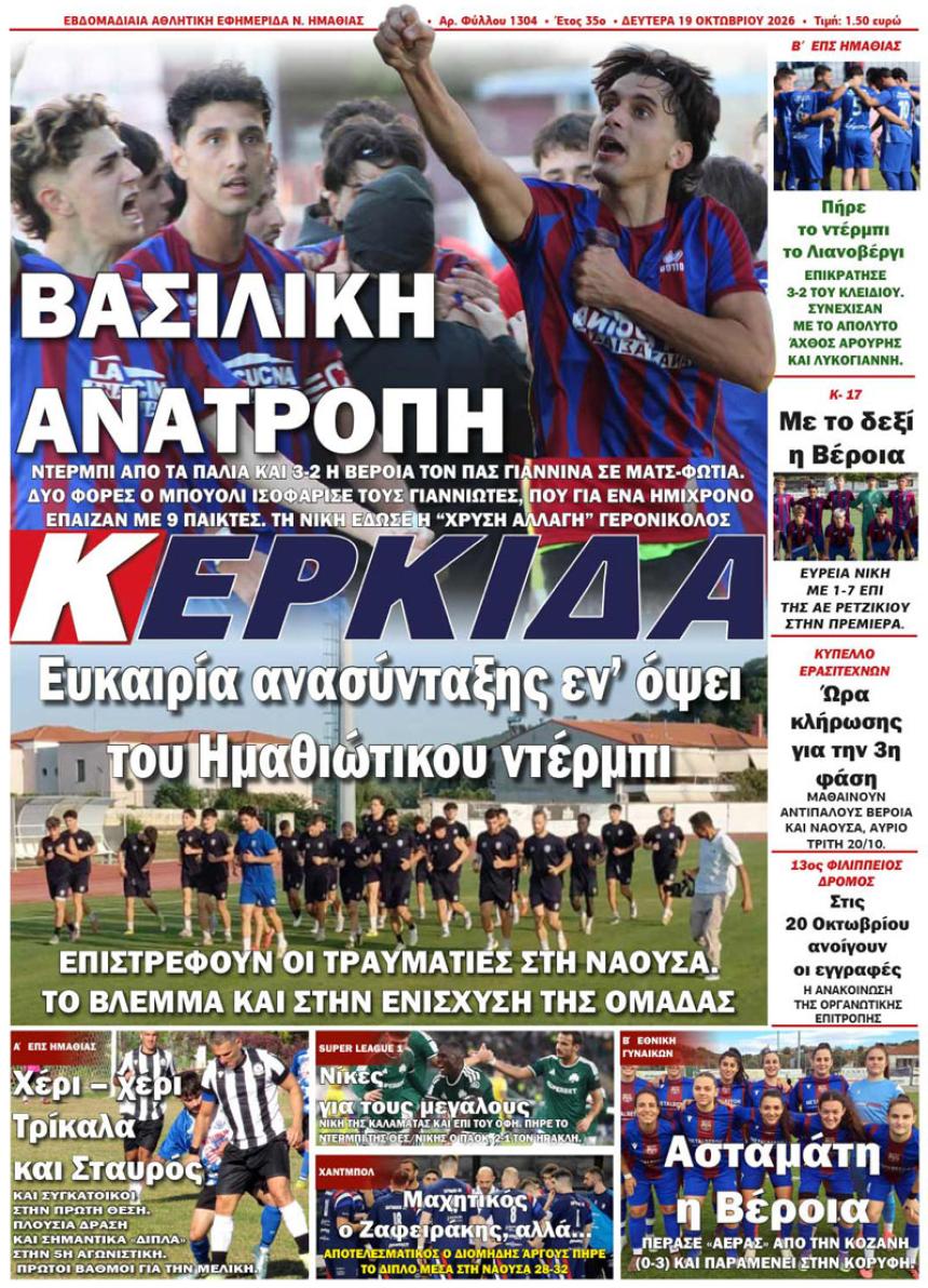 ΔΙΑΒΑΣΤΕ ΣΤΗΝ "ΚΕΡΚΙΔΑ" ΤΗΣ ΔΕΥΤΕΡΑΣ 19/10/2026