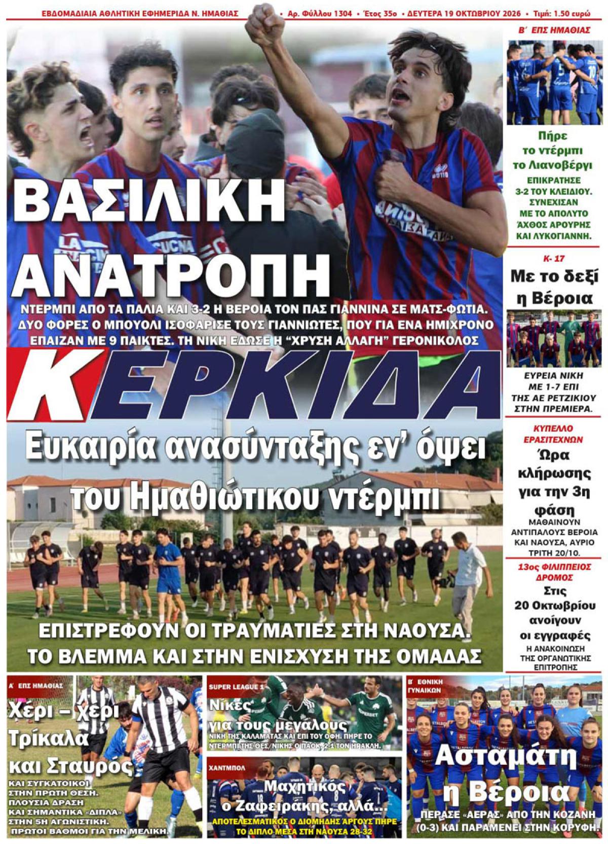 ΔΙΑΒΑΣΤΕ ΣΤΗΝ "ΚΕΡΚΙΔΑ" ΤΗΣ ΔΕΥΤΕΡΑΣ 19/10/2026