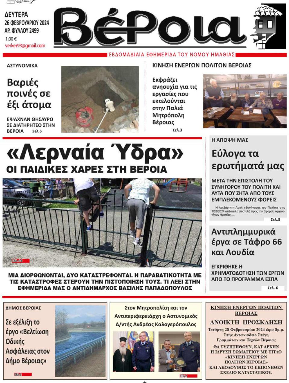 ΔΙΑΒΑΣΤΕ ΣΤΗ "ΒΕΡΟΙΑ" ΤΗΣ ΔΕΥΤΕΡΑΣ 26/02/2024