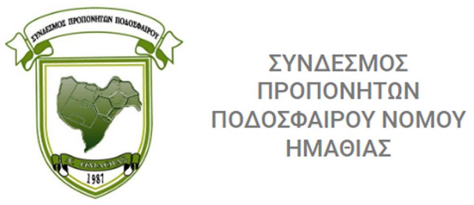 Ανακοίνωση του Συνδέσμου Προπονητών Ποδοσφαίρου Ημαθίας