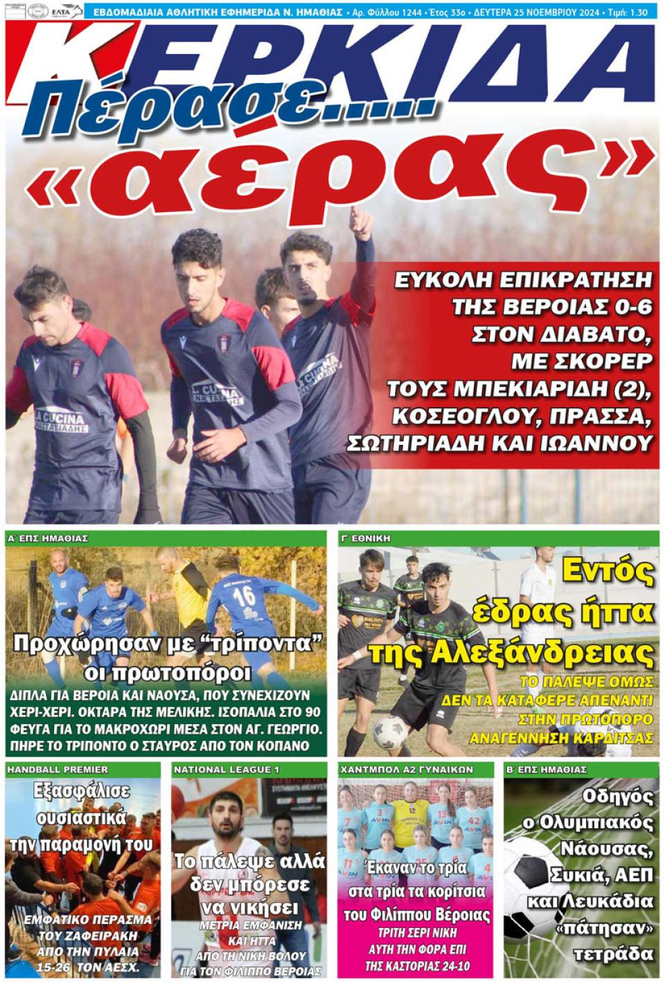 ΔΙΑΒΑΣΤΕ ΣΤΗΝ "ΚΕΡΚΙΔΑ" ΤΗΣ ΔΕΥΤΕΡΑΣ 25/11/2024