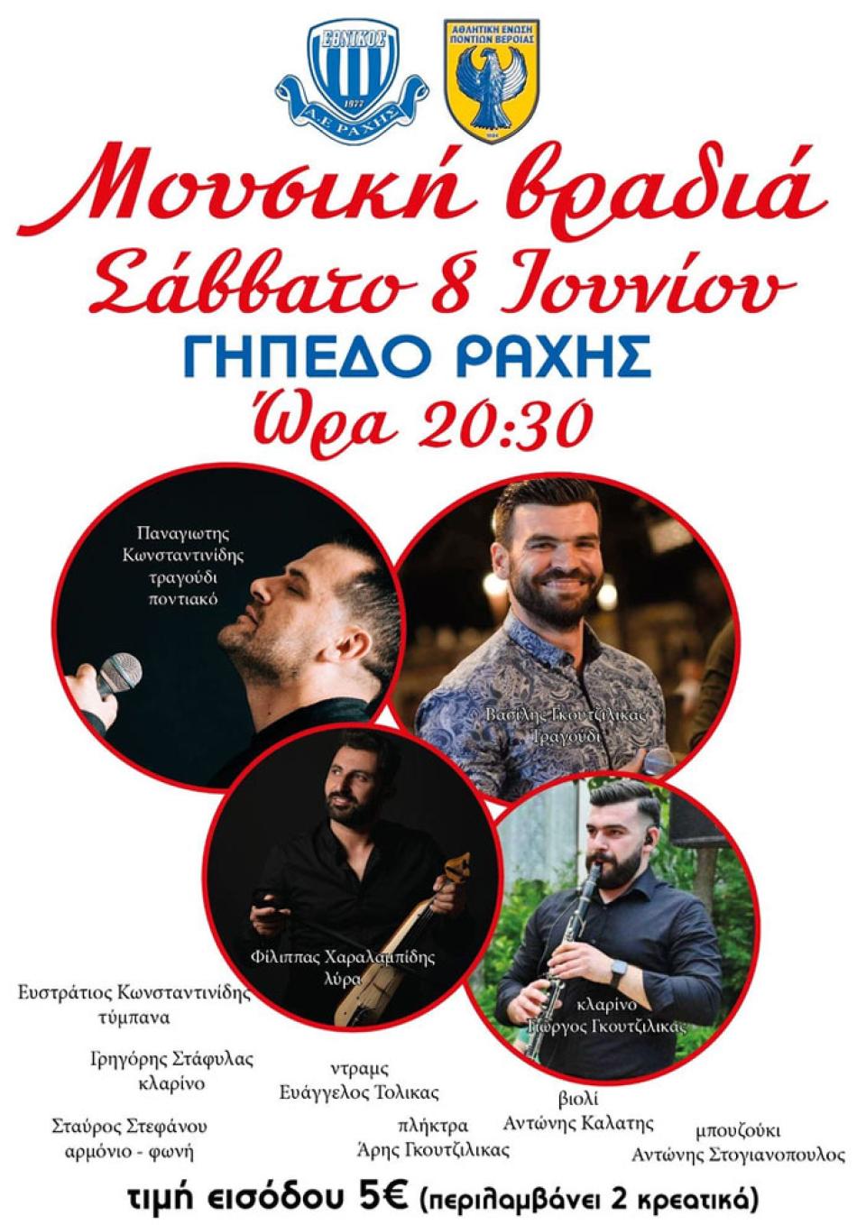 Μουσική βραδιά το Σάββατο στο γήπεδο της Ραχιάς