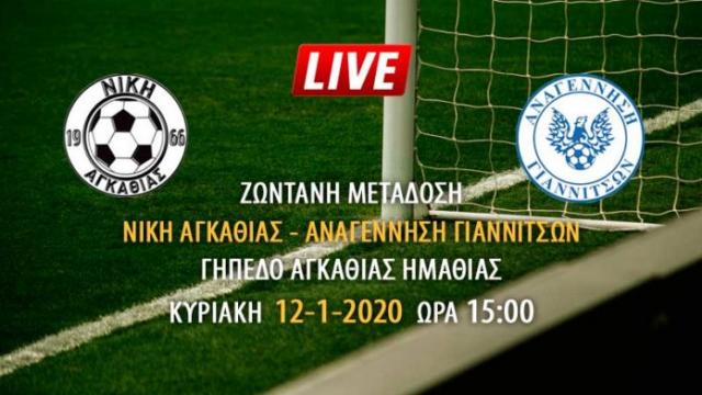Ζωντανή μετάδοση αγώνα Νίκη Αγκαθιάς - Αναγέννηση Γιαννιτσών