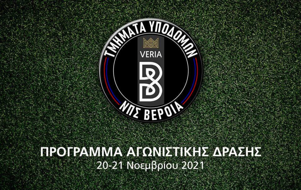 Το αγωνιστικό πρόγραμμα των τμημάτων υποδομών της ΠΑΕ ΒΕΡΟΙΑ