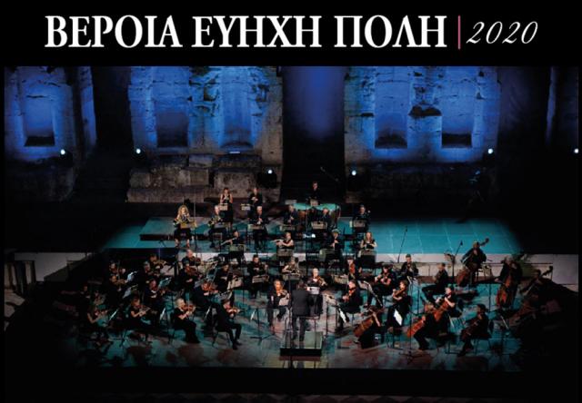 Βέροια - Εύηχη πόλη: Εθνική Συμφωνική Ορχήστρα ΕΡΤ