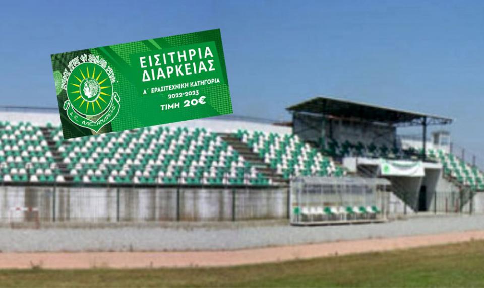 Τα διαρκείας της Α.Ε. Αλεξάνδρειας για τη νέα σεζόν