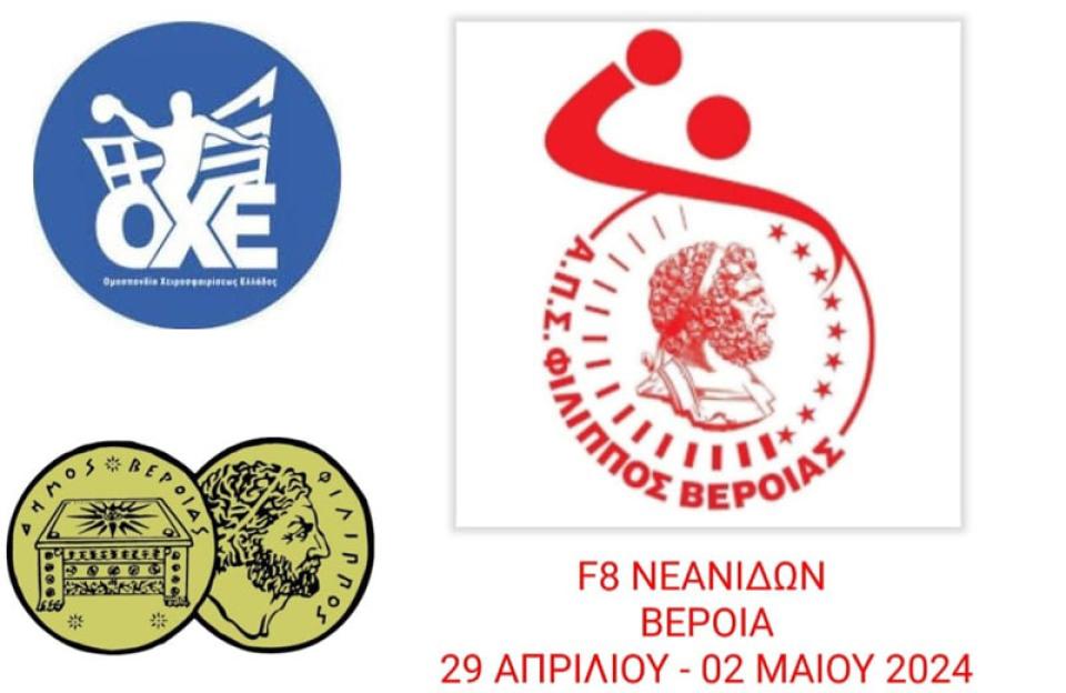 Στη Βέροια το FINAL-8 του Πανελληνίου Πρωταθλήματος Χάντμπολ Νεανίδων!