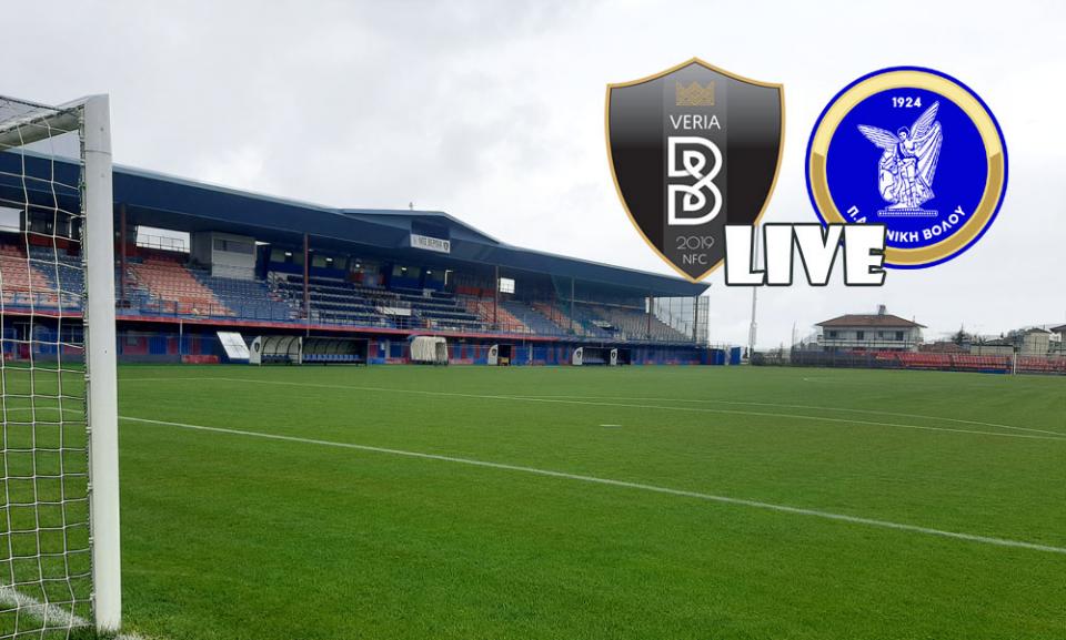 ** LIVE ** ΒΕΡΟΙΑ - ΝΙΚΗ ΒΟΛΟΥ 1-0 (τελικό)