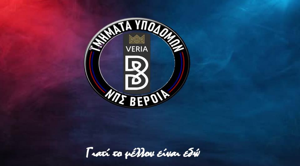 ΒΕΡΟΙΑ: Ανακοίνωση των τμημάτων υποδομών για την κρίσιμη επαναληπτική Γ.Σ.