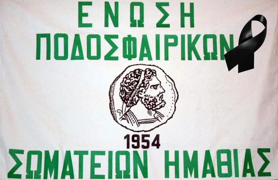 Συλλυπητήρια της ΕΠΣΗ για τον θάνατο του Μίμη Παπαϊωάννου